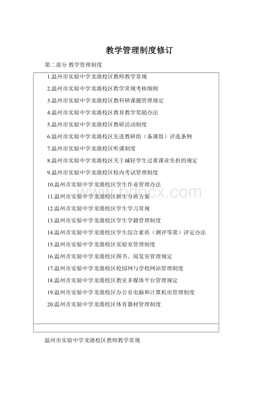 教学管理制度修订.docx_第1页