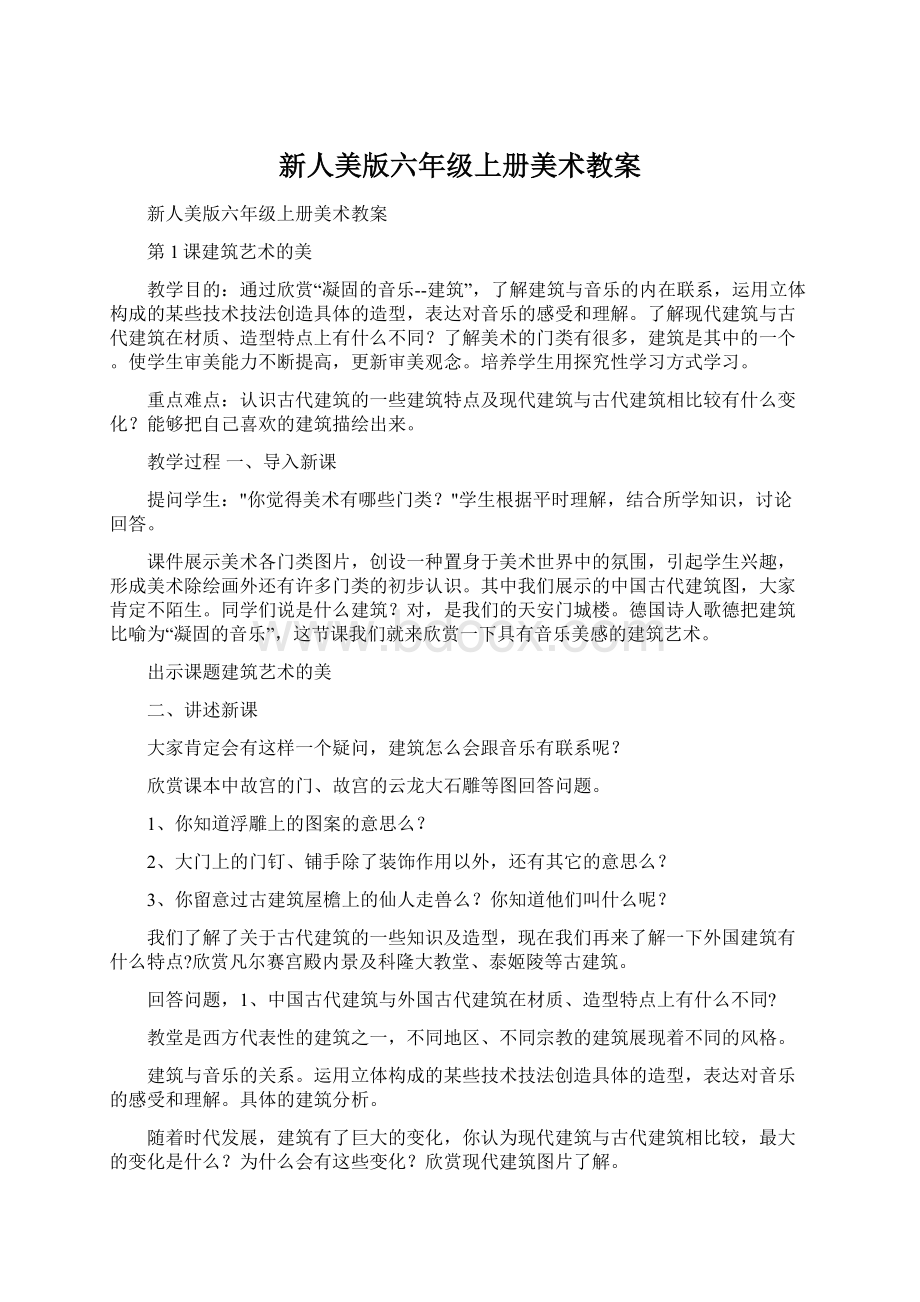 新人美版六年级上册美术教案.docx