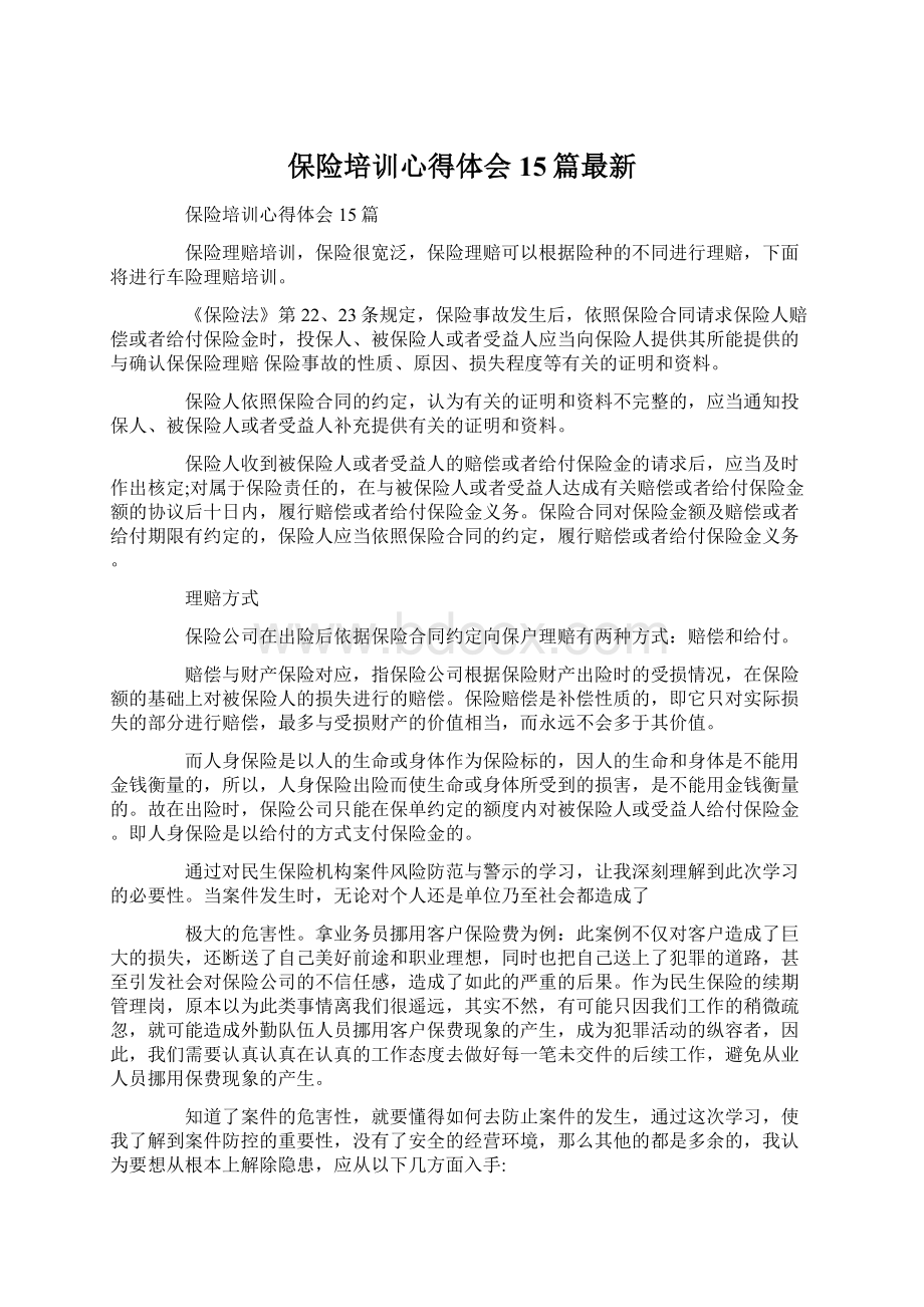 保险培训心得体会15篇最新.docx_第1页