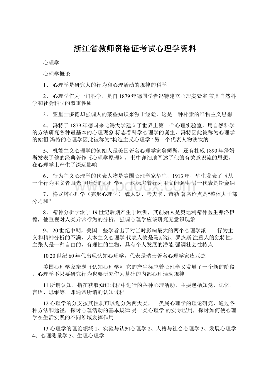 浙江省教师资格证考试心理学资料Word文件下载.docx