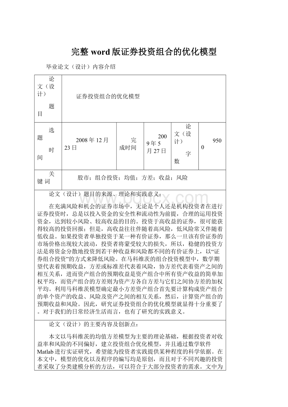 完整word版证券投资组合的优化模型文档格式.docx