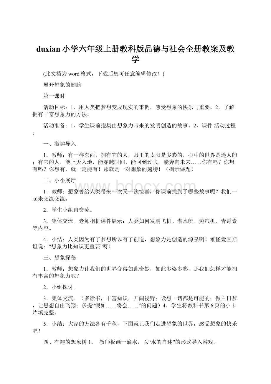 duxian小学六年级上册教科版品德与社会全册教案及教学.docx_第1页