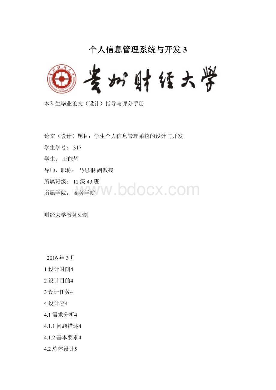 个人信息管理系统与开发3.docx