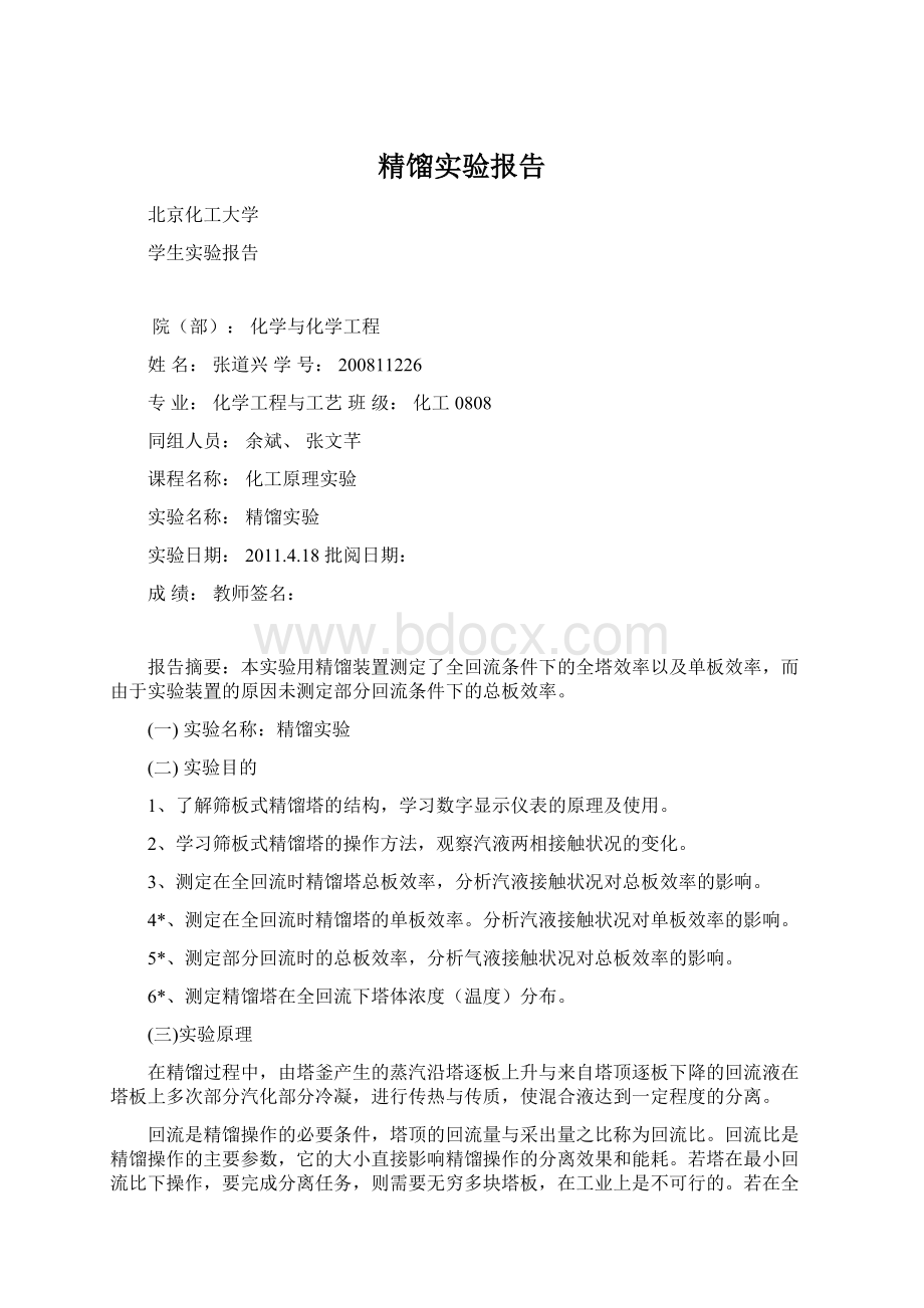 精馏实验报告.docx