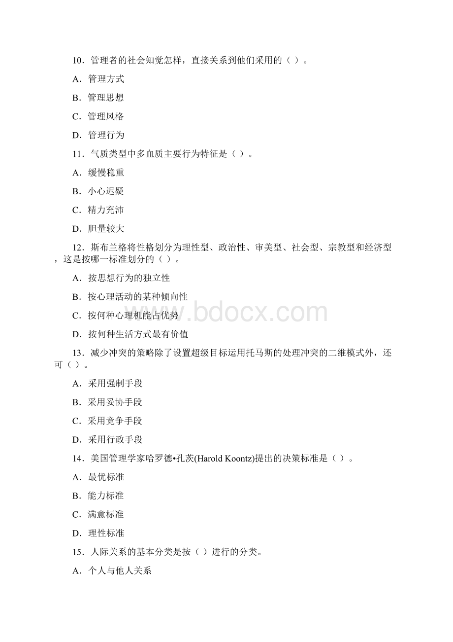 组织行为学天津大学作业答案剖析docWord格式文档下载.docx_第2页