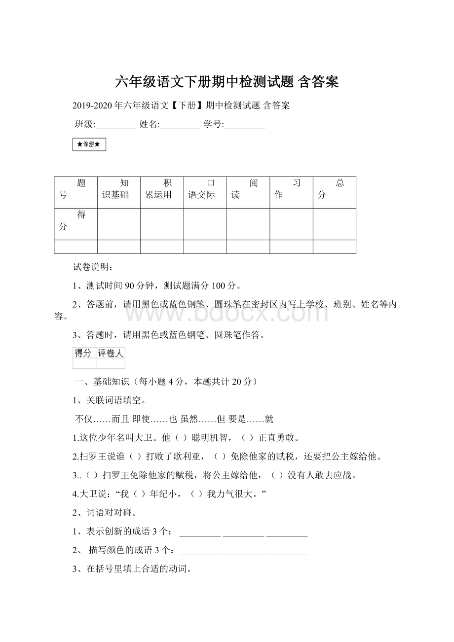 六年级语文下册期中检测试题 含答案.docx