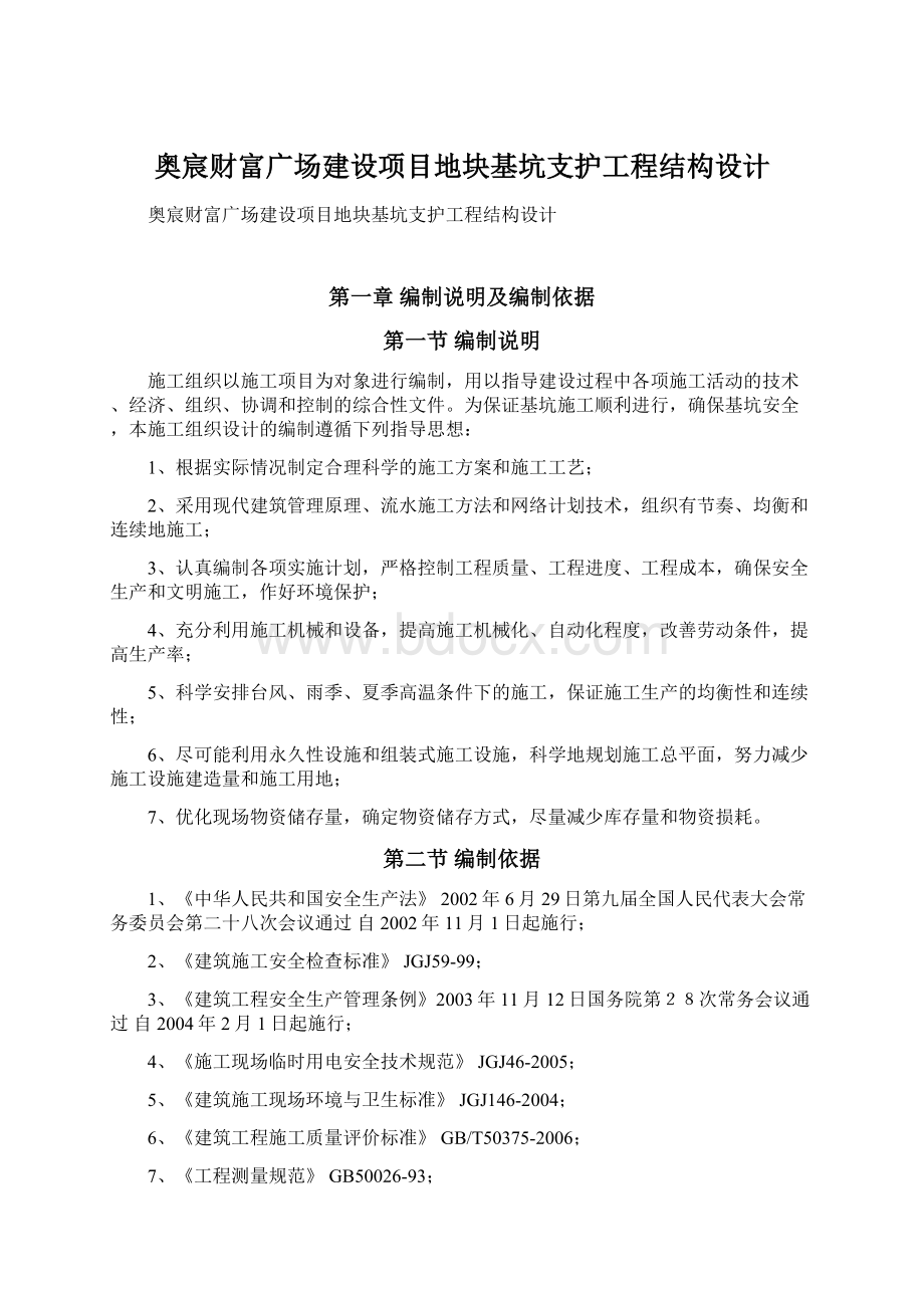 奥宸财富广场建设项目地块基坑支护工程结构设计Word文件下载.docx_第1页