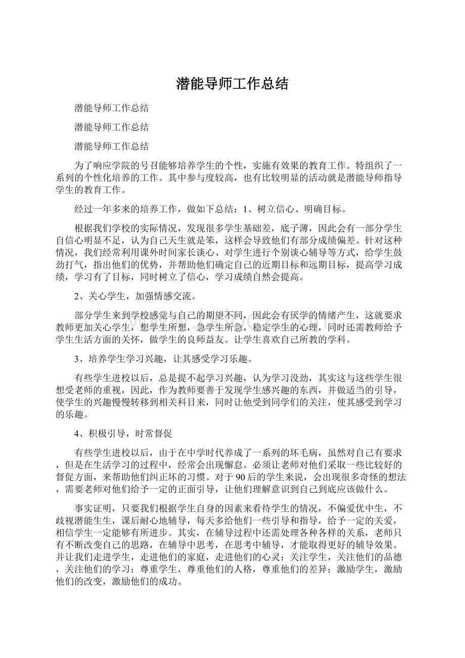 潜能导师工作总结.docx_第1页