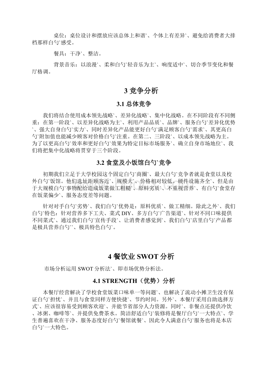 大学校园品牌连锁快餐店创业项目商业计划书.docx_第3页