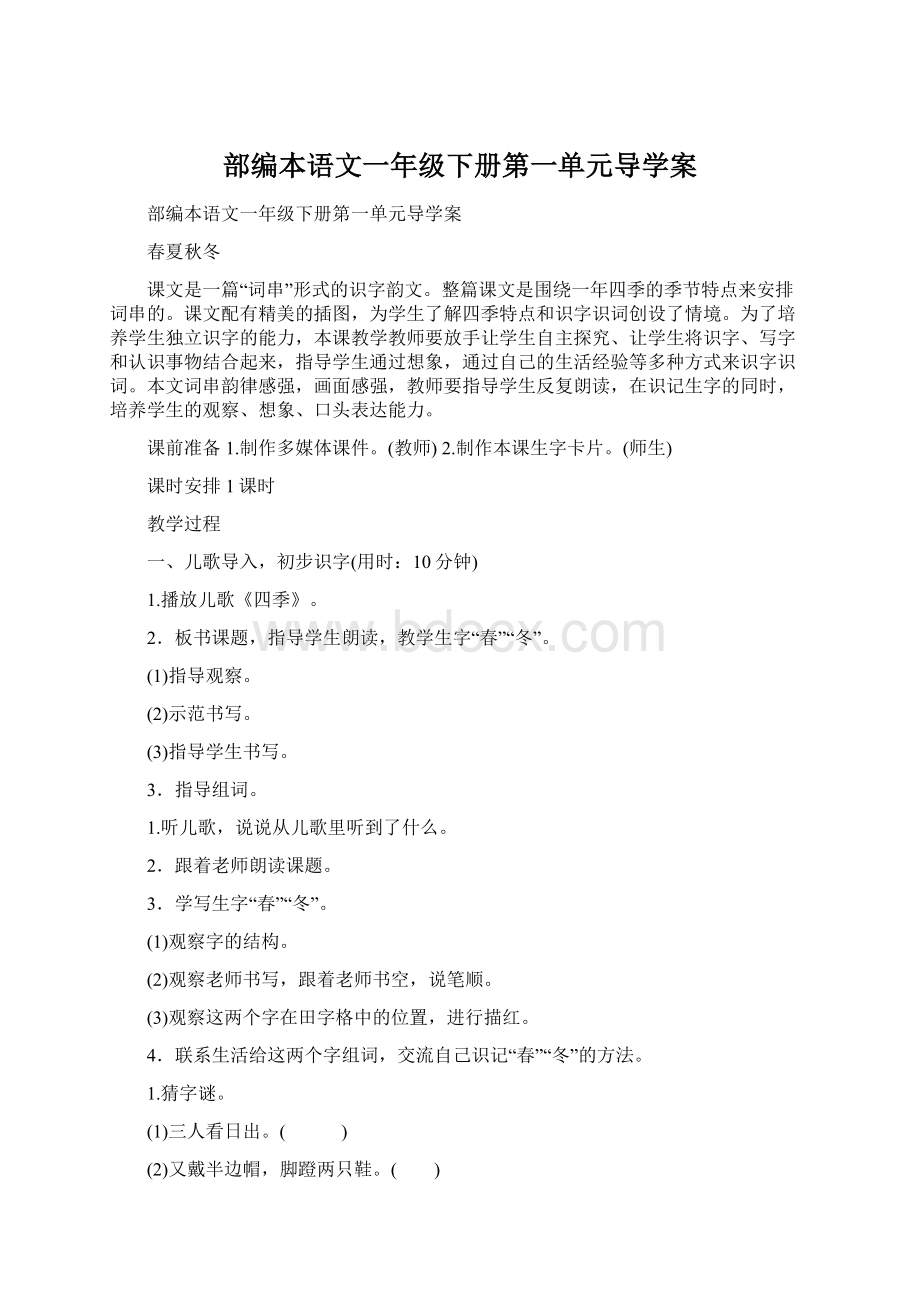 部编本语文一年级下册第一单元导学案.docx_第1页