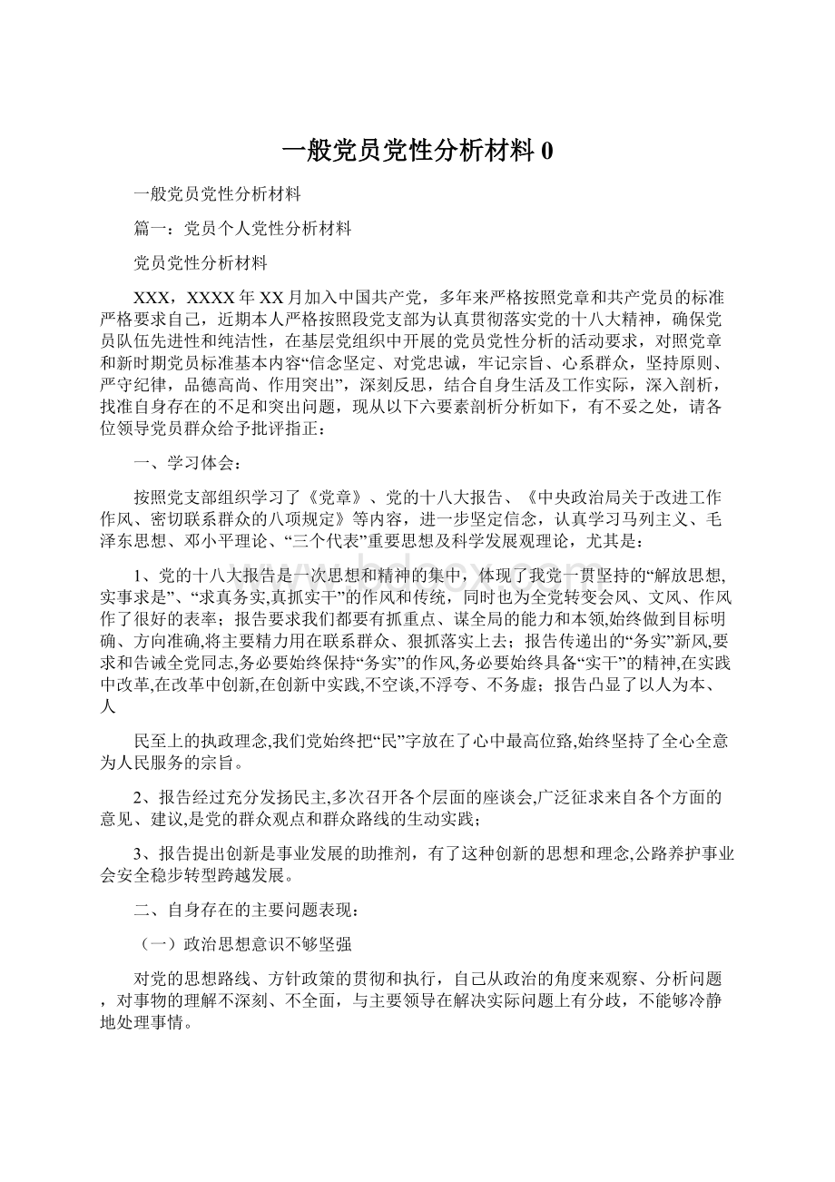 一般党员党性分析材料0Word格式.docx