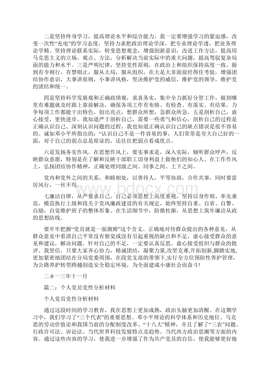 一般党员党性分析材料0Word格式.docx_第3页