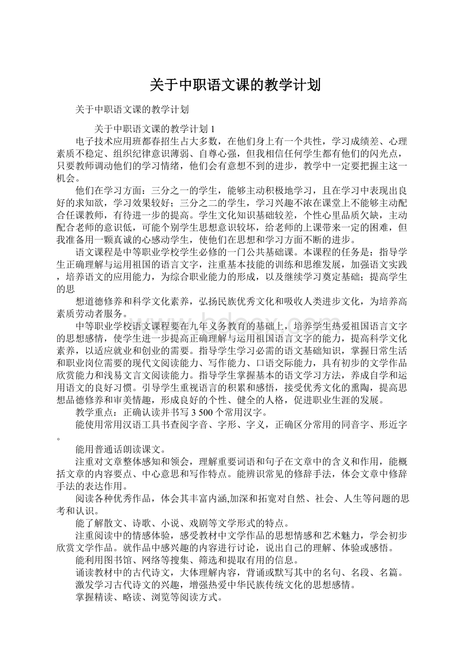 关于中职语文课的教学计划.docx