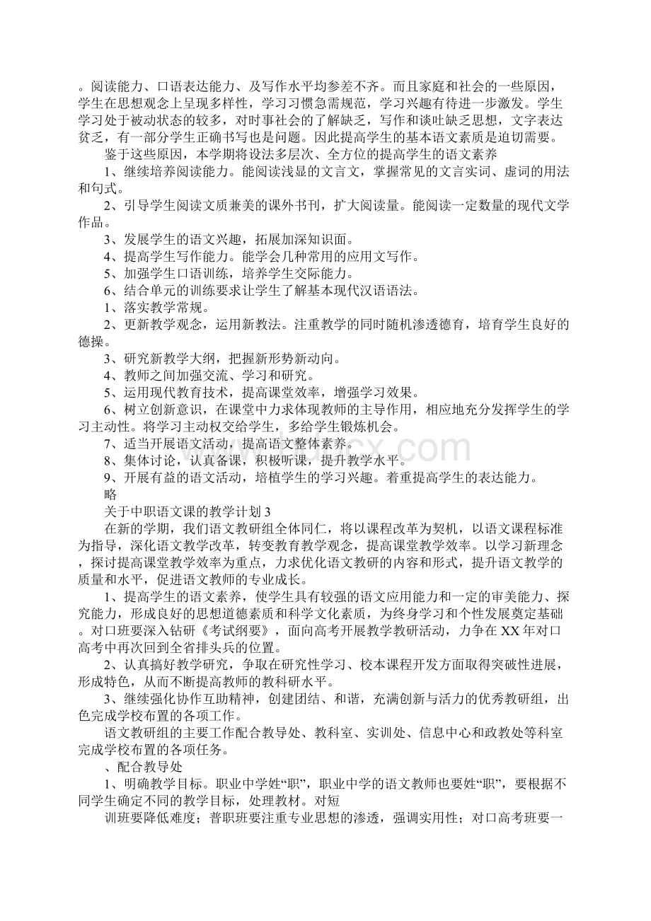 关于中职语文课的教学计划.docx_第3页