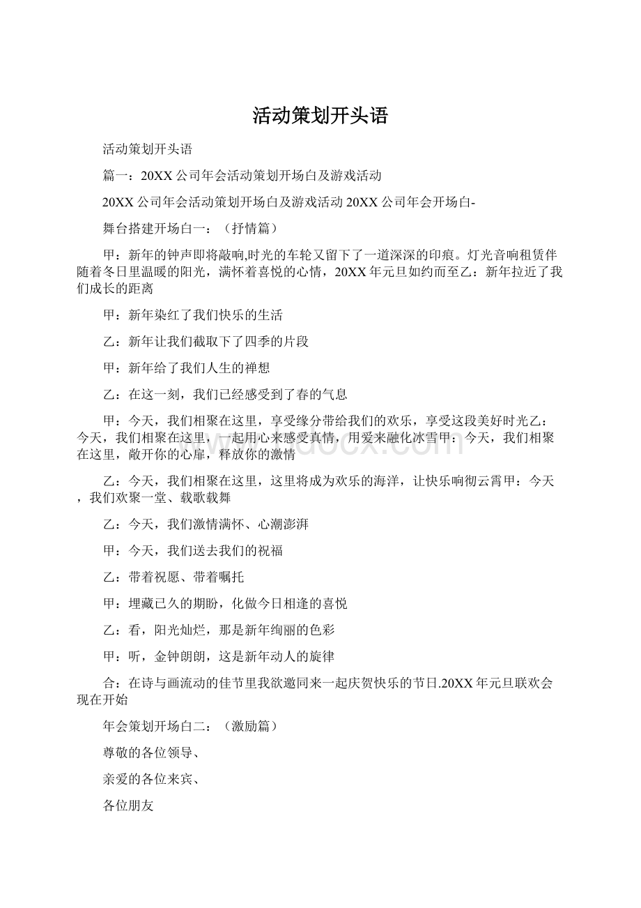 活动策划开头语Word文档格式.docx_第1页