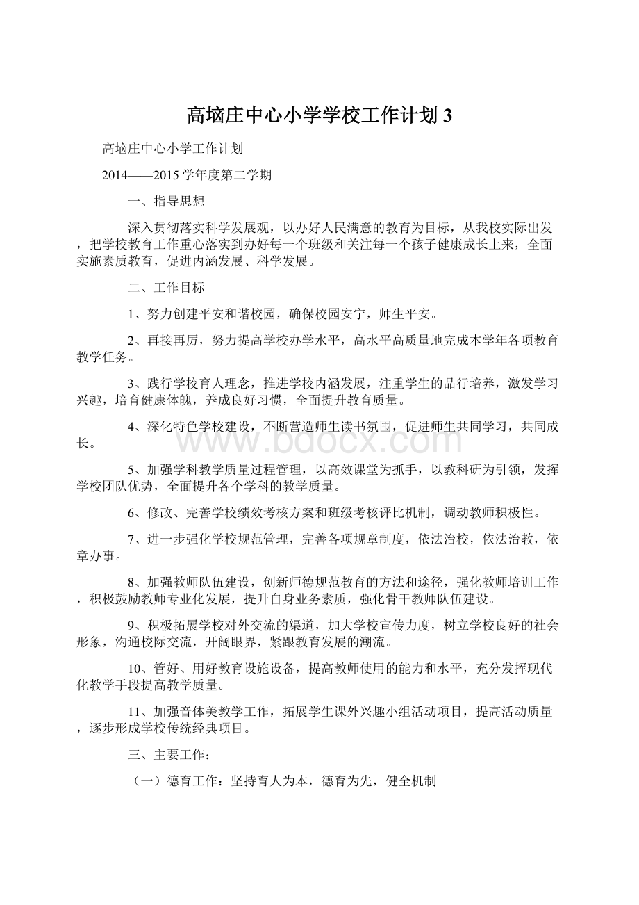 高垴庄中心小学学校工作计划3Word格式文档下载.docx_第1页