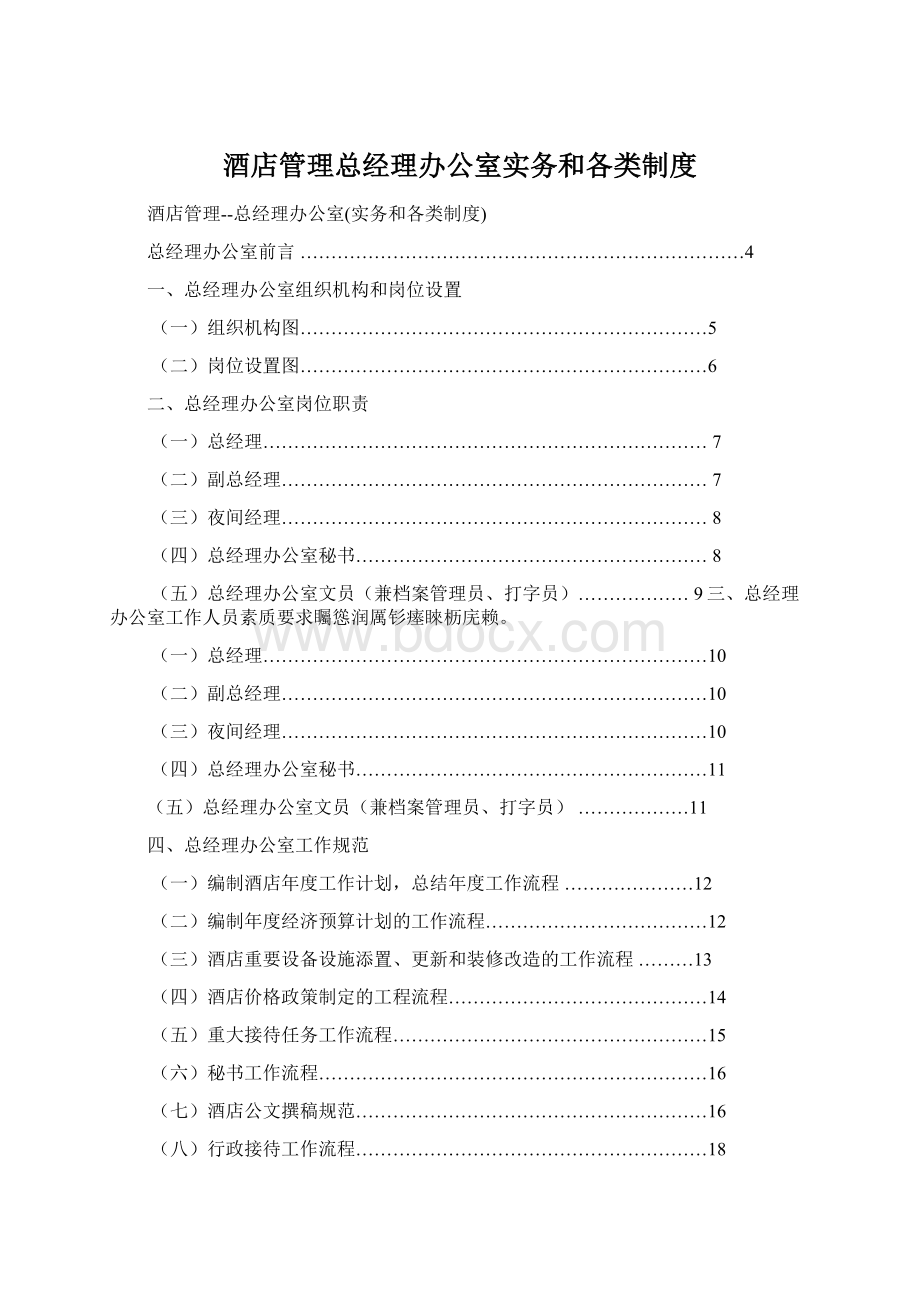 酒店管理总经理办公室实务和各类制度Word格式文档下载.docx_第1页