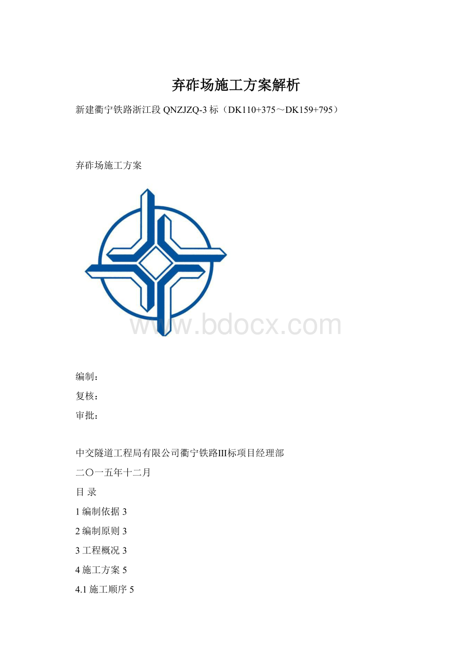 弃砟场施工方案解析文档格式.docx