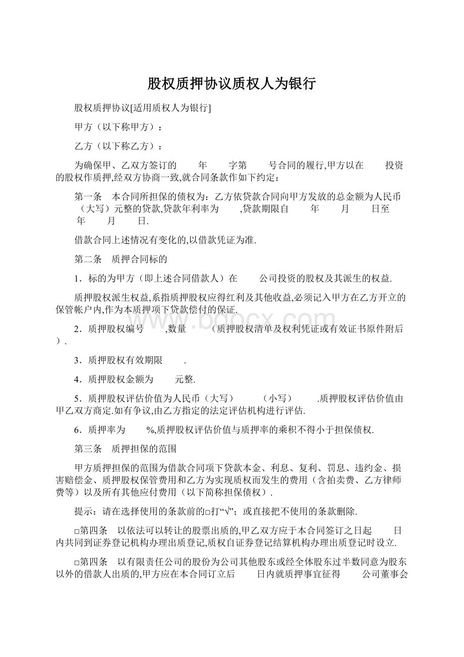 股权质押协议质权人为银行.docx