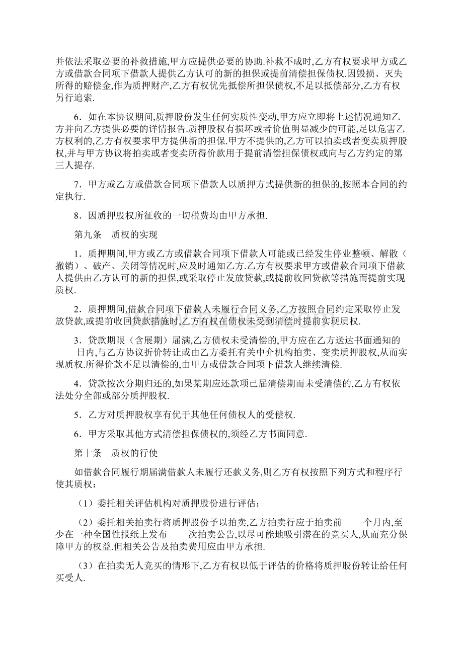 股权质押协议质权人为银行文档格式.docx_第3页