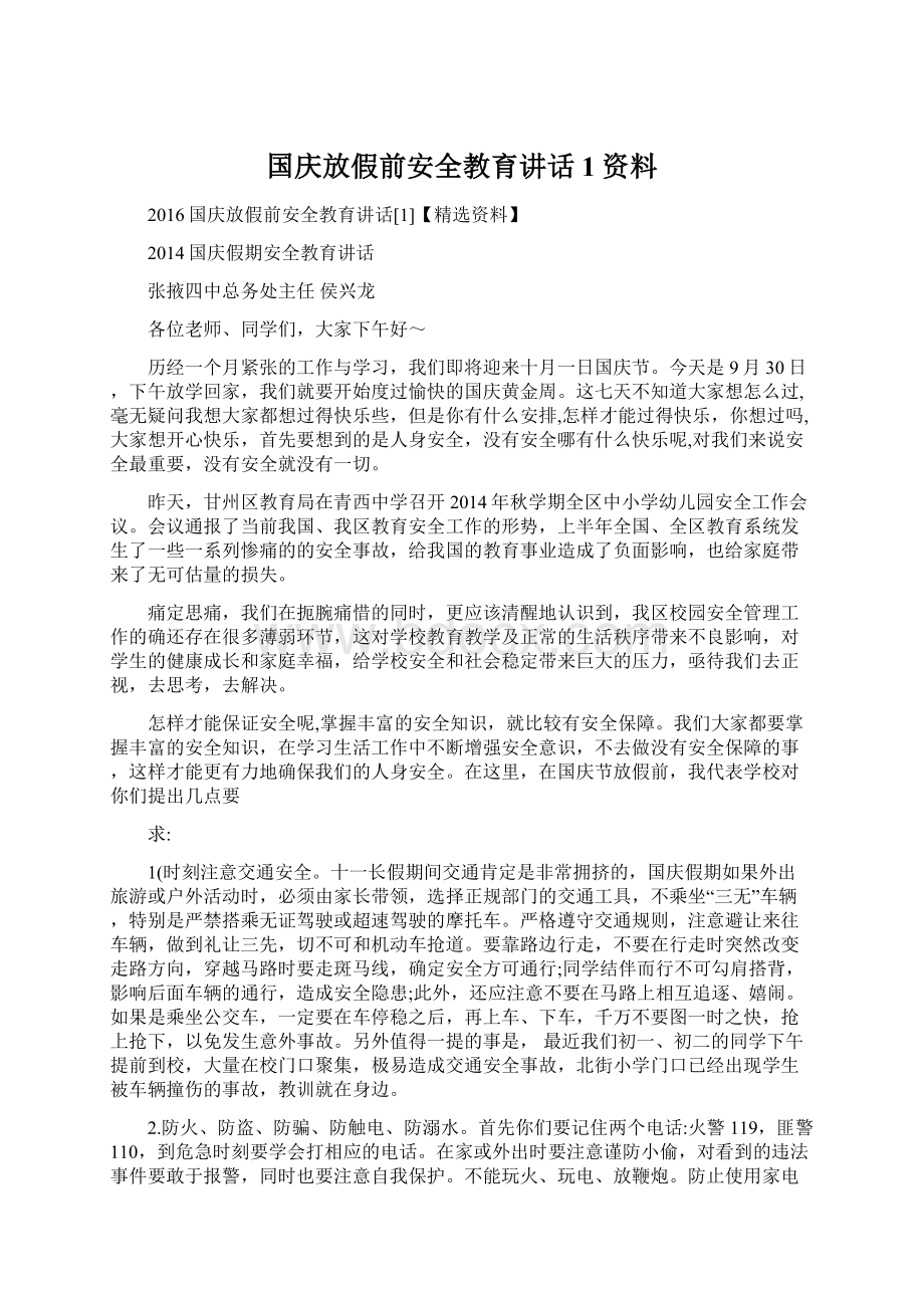 国庆放假前安全教育讲话1资料文档格式.docx