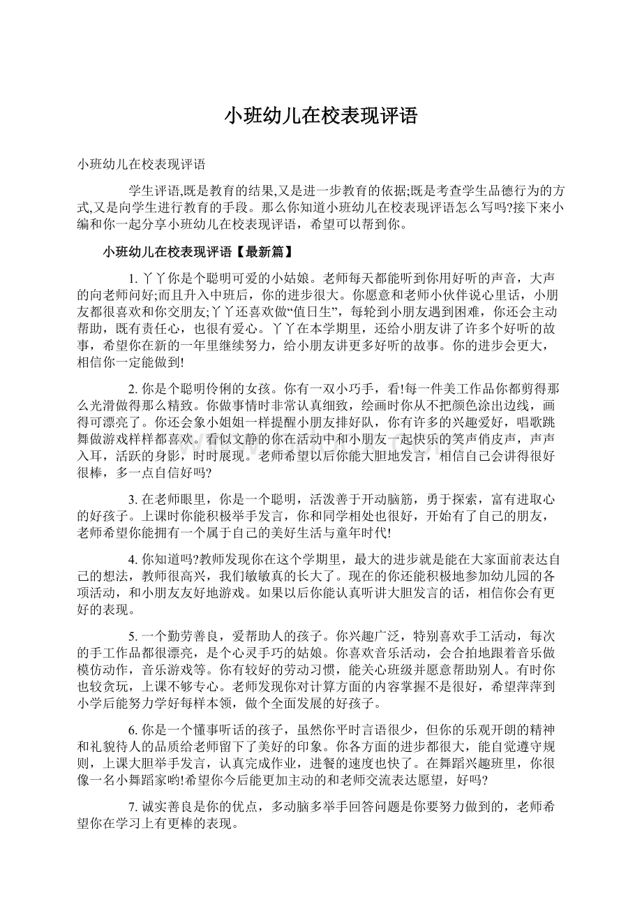 小班幼儿在校表现评语.docx_第1页