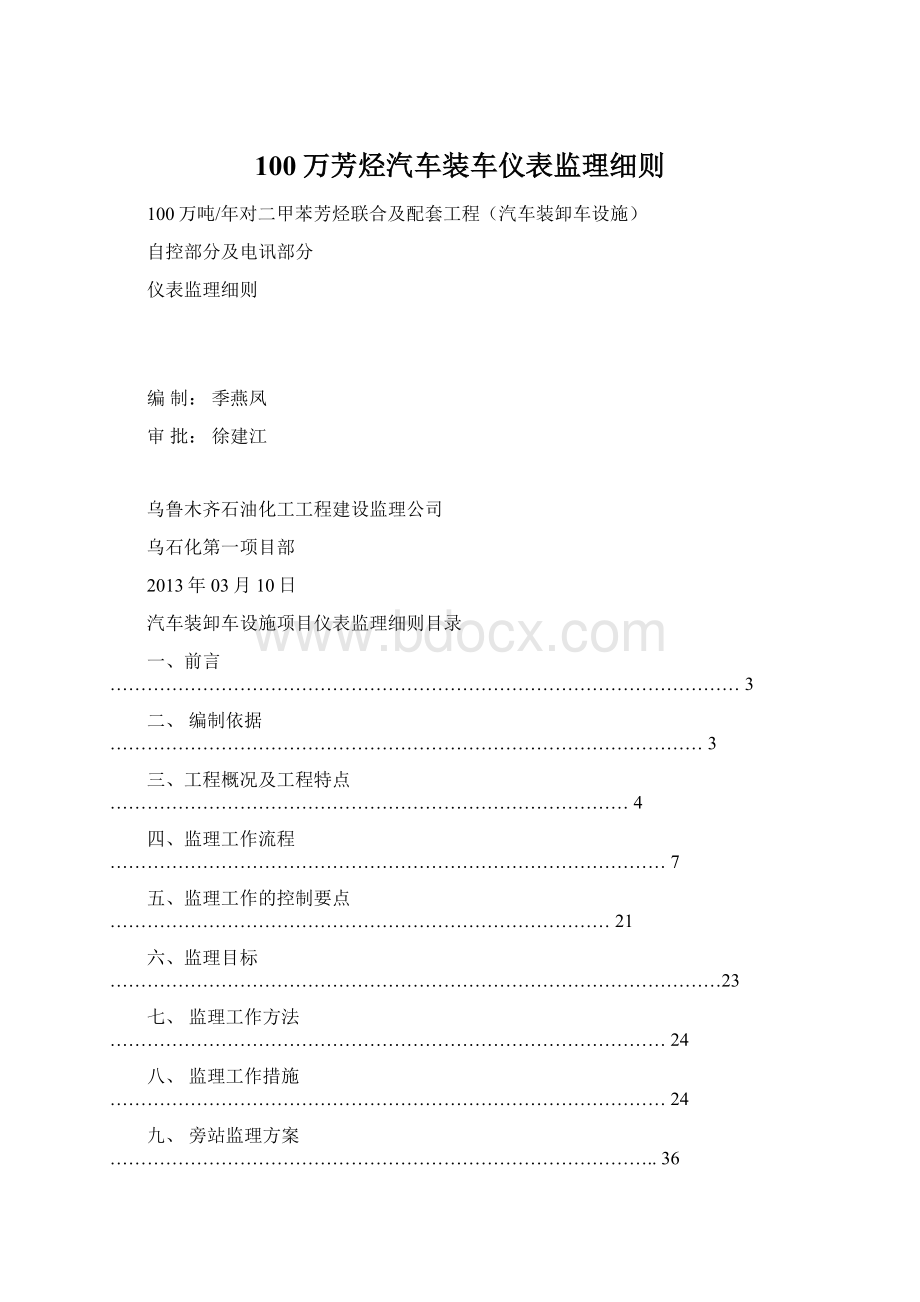 100万芳烃汽车装车仪表监理细则Word格式.docx