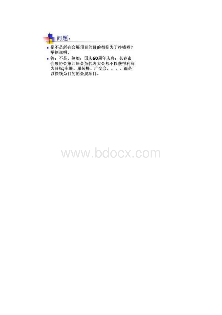 会展项目财务盈亏平衡分析Word文件下载.docx_第2页