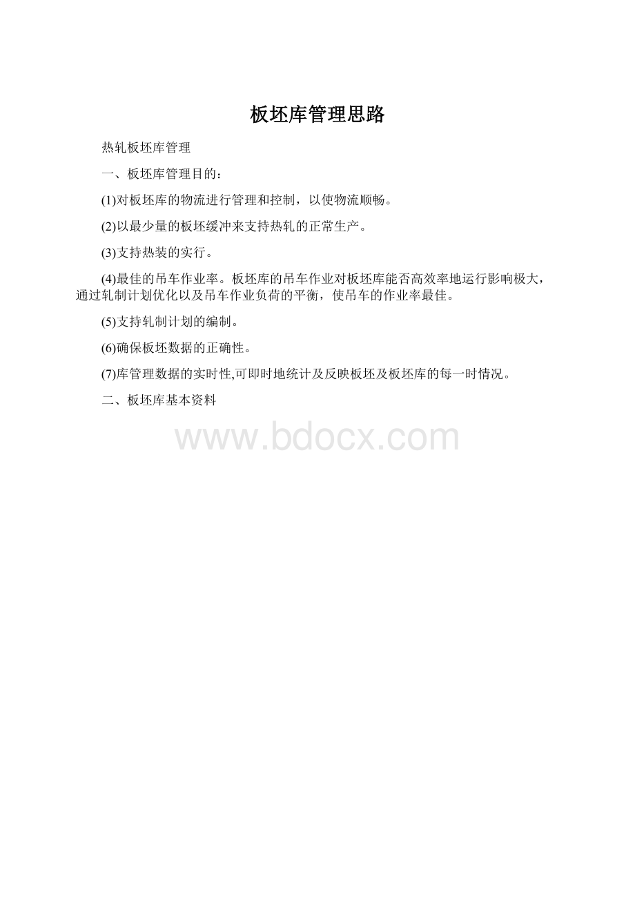 板坯库管理思路.docx