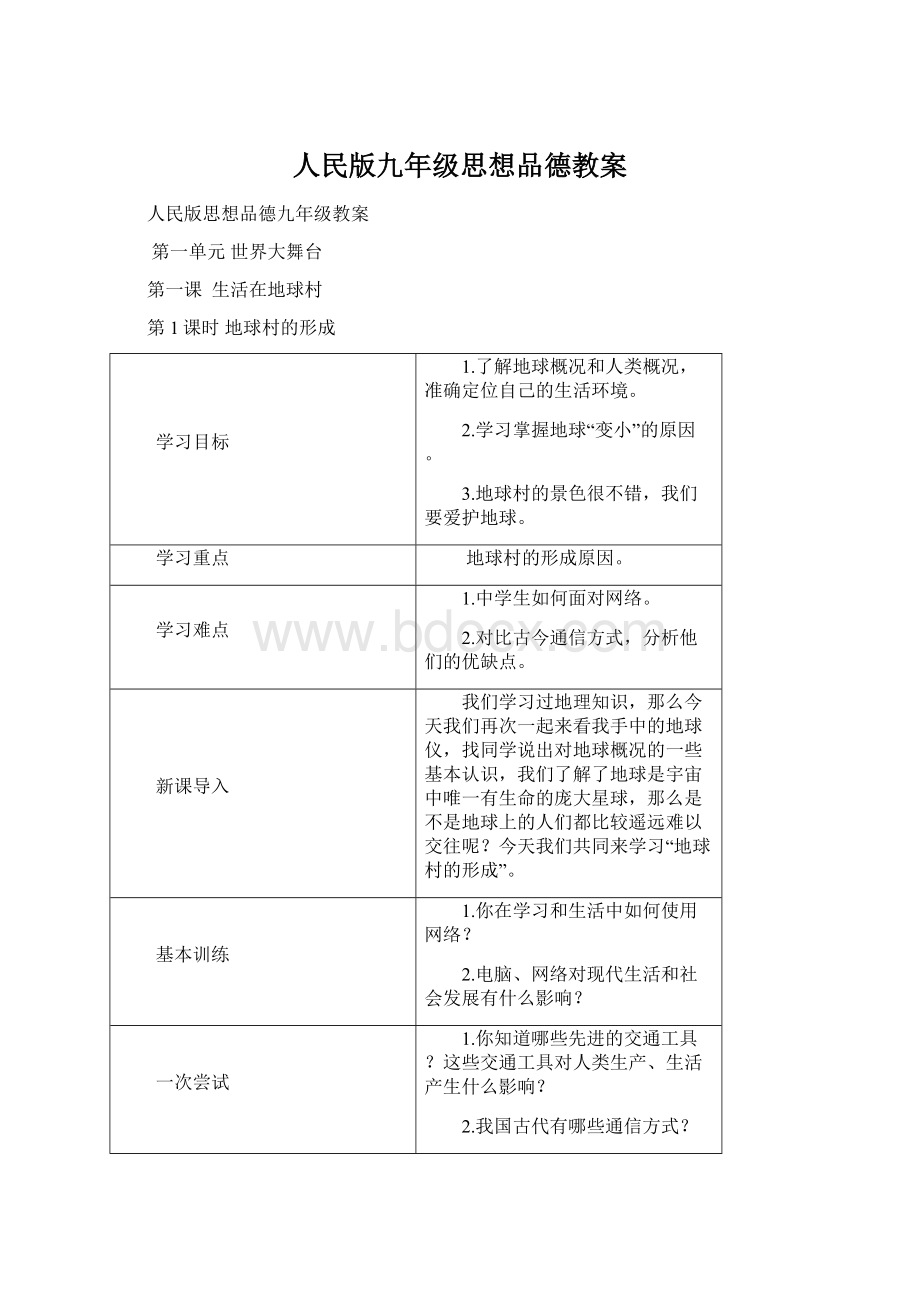 人民版九年级思想品德教案Word格式.docx