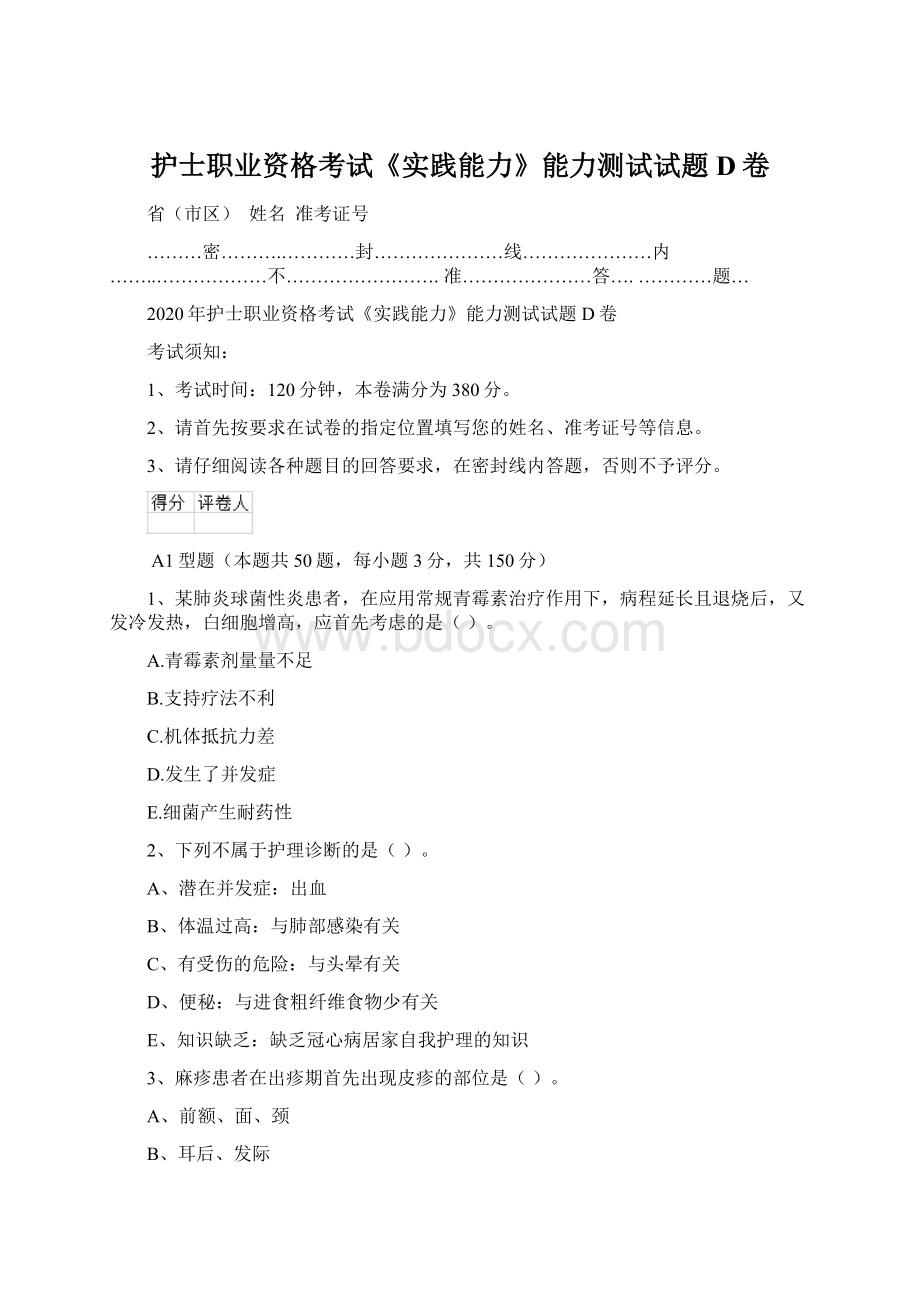 护士职业资格考试《实践能力》能力测试试题D卷.docx_第1页