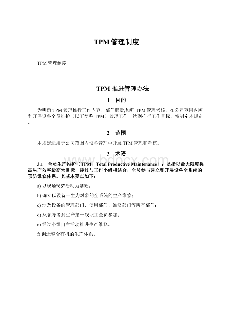 TPM管理制度Word格式文档下载.docx