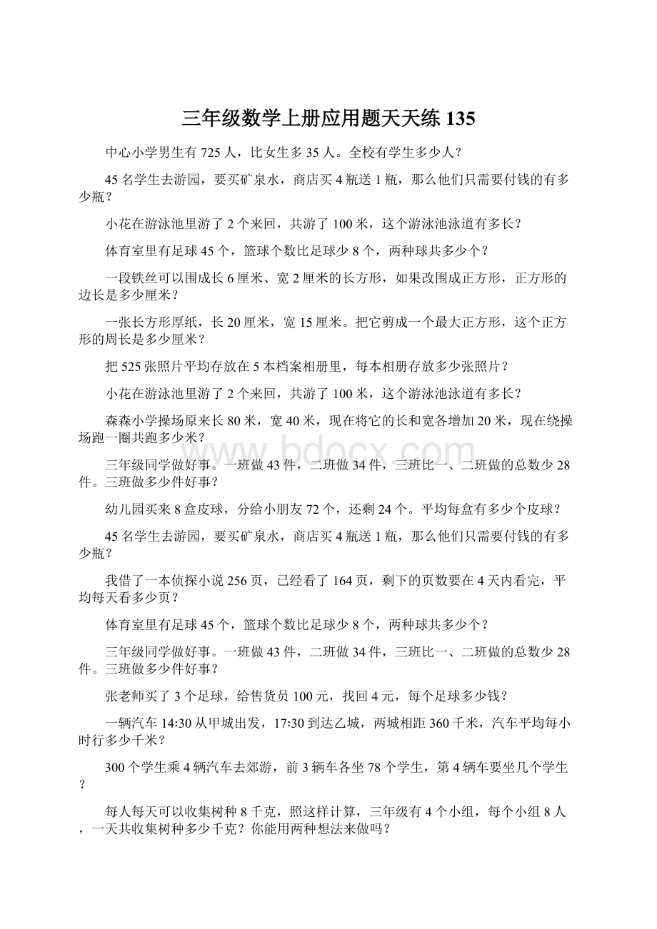 三年级数学上册应用题天天练135Word格式文档下载.docx