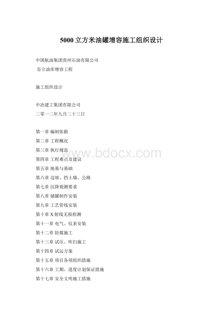 5000立方米油罐增容施工组织设计.docx_第1页