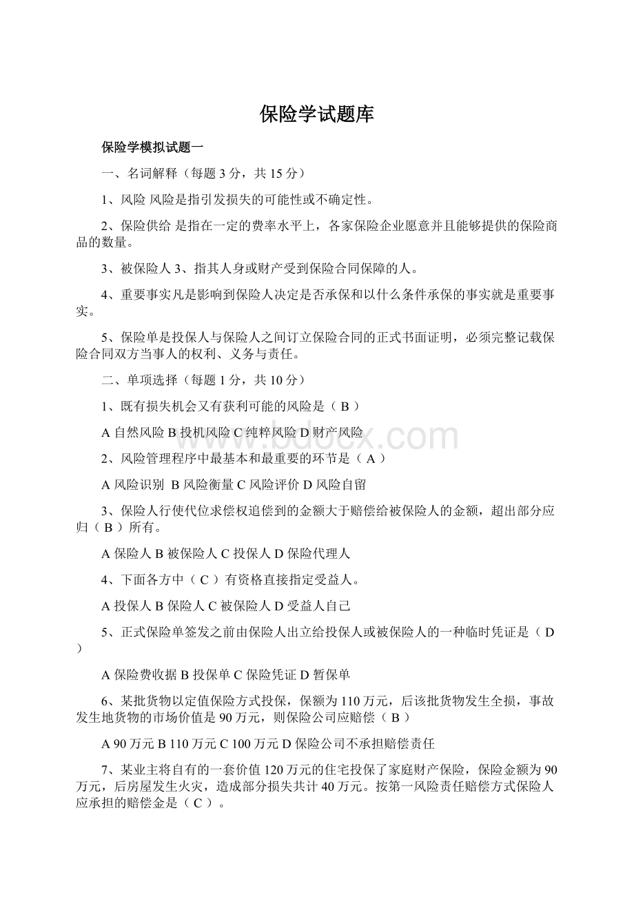 保险学试题库Word文件下载.docx