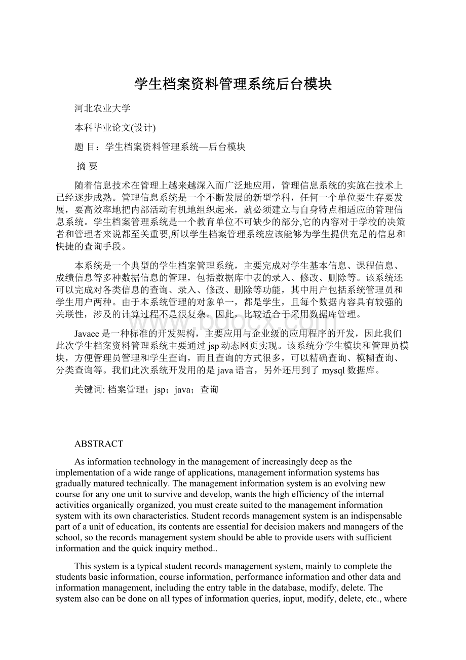 学生档案资料管理系统后台模块.docx_第1页