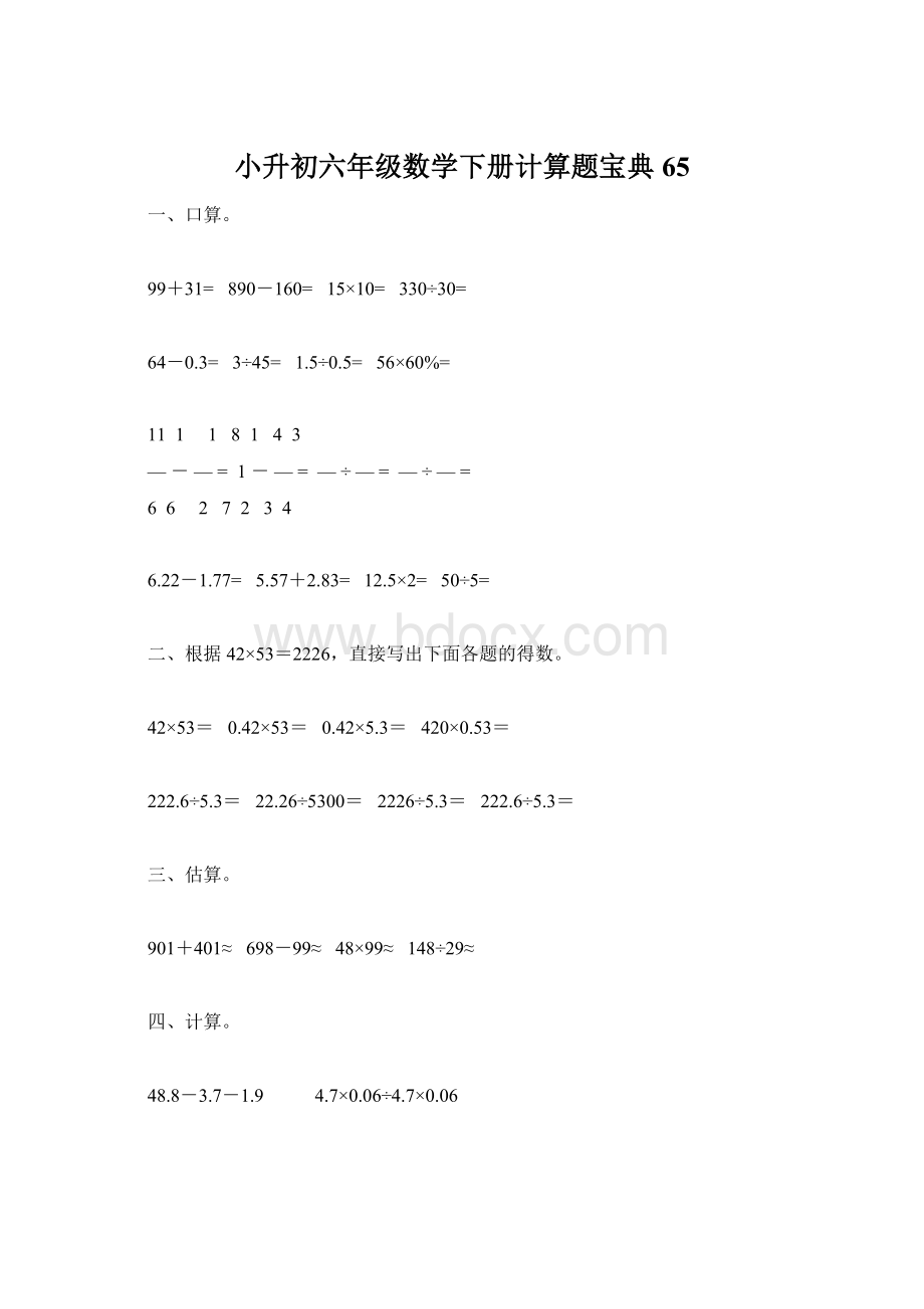 小升初六年级数学下册计算题宝典65.docx_第1页