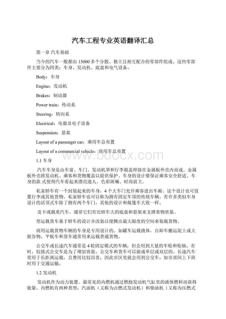 汽车工程专业英语翻译汇总Word文件下载.docx