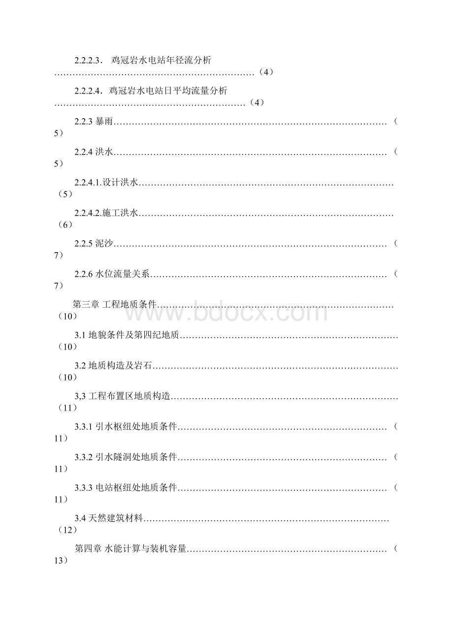 宝鸡市渭河鸡冠岩水电站初步设计.docx_第3页