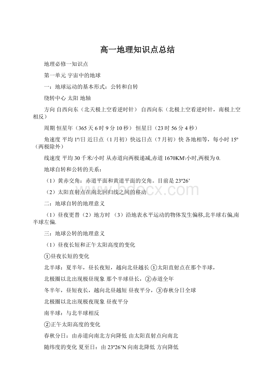 高一地理知识点总结Word下载.docx