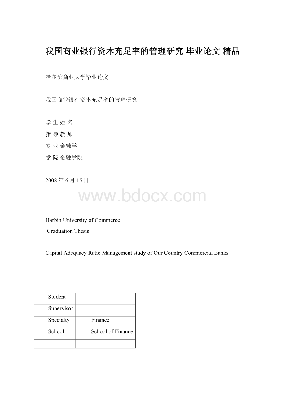 我国商业银行资本充足率的管理研究毕业论文 精品.docx