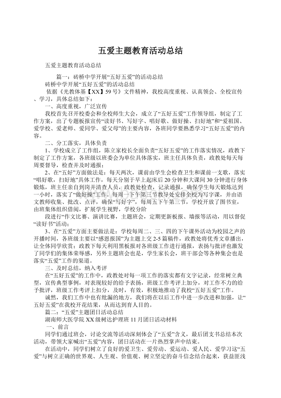 五爱主题教育活动总结Word文档格式.docx