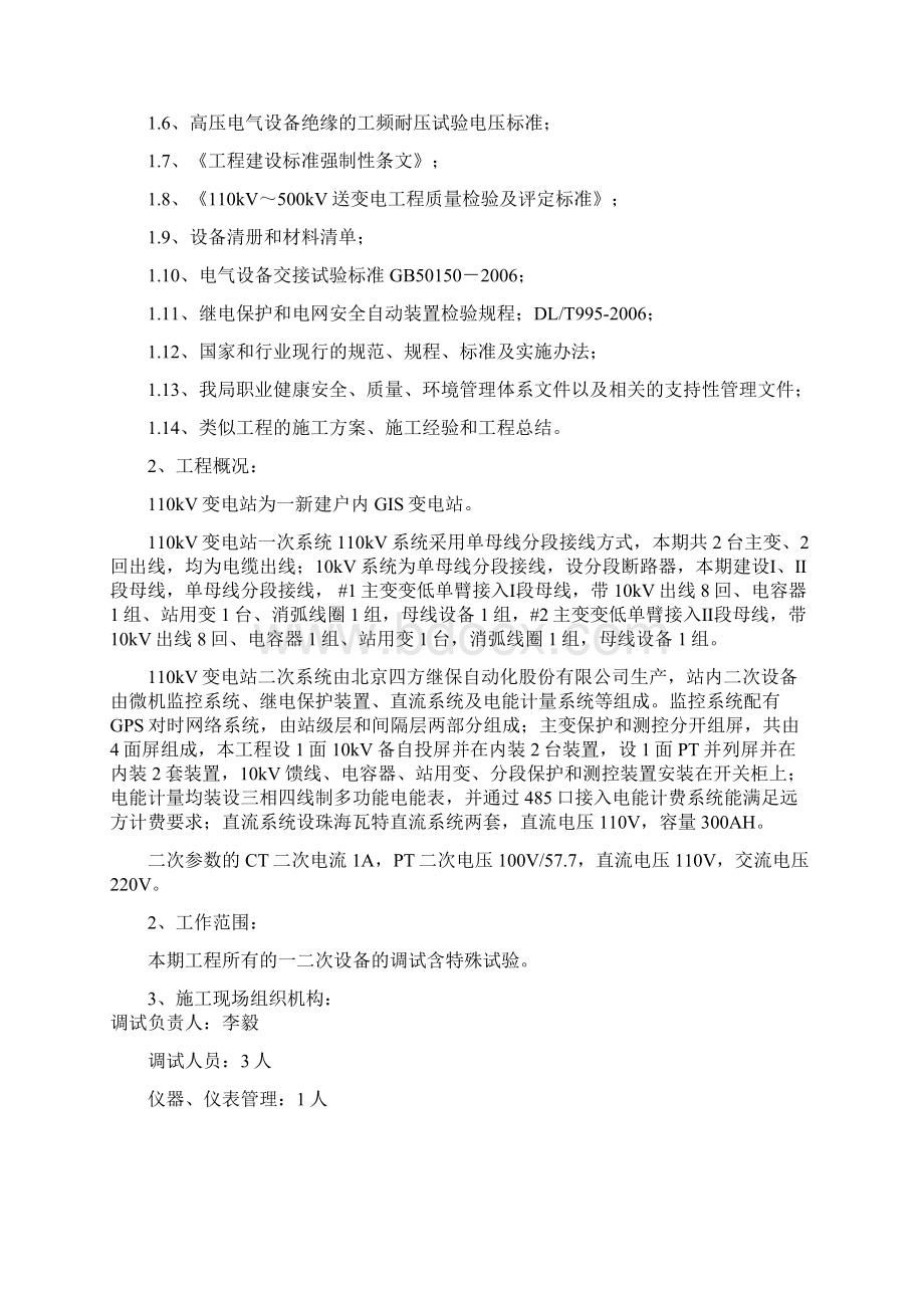 110kV变电站新建工程调试方案.docx_第2页