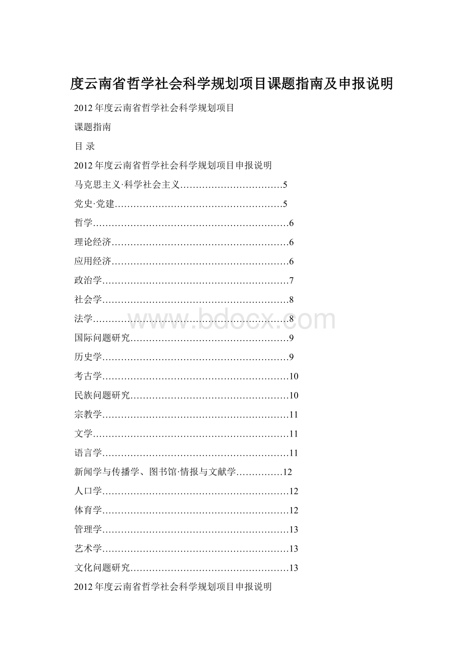 度云南省哲学社会科学规划项目课题指南及申报说明.docx