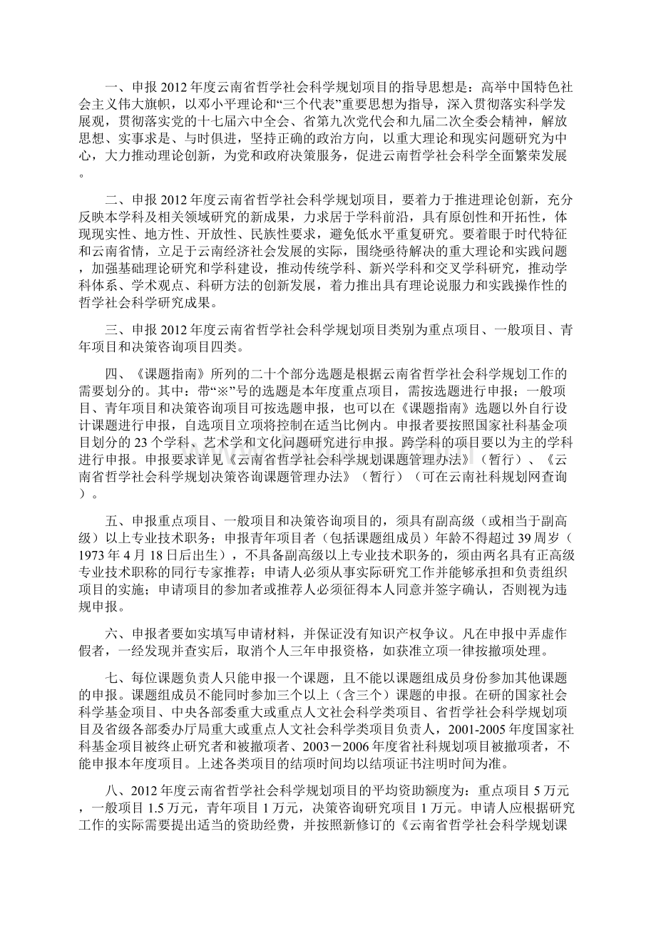 度云南省哲学社会科学规划项目课题指南及申报说明.docx_第2页