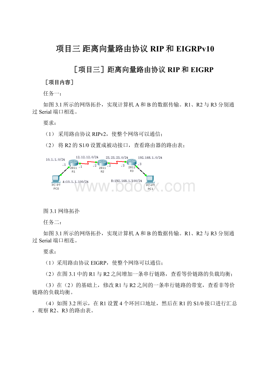 项目三 距离向量路由协议RIP和EIGRPv10.docx_第1页