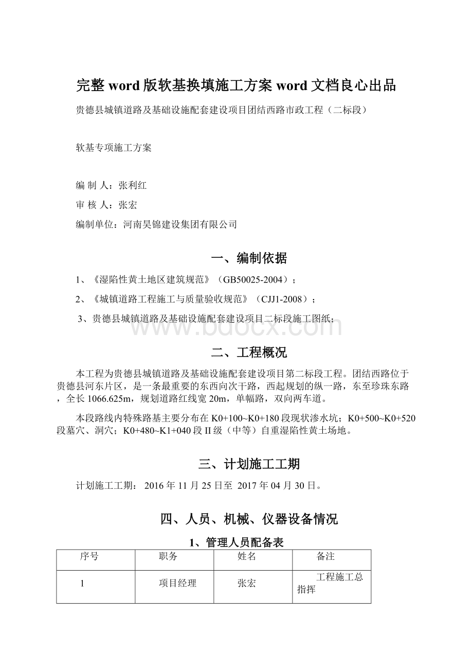 完整word版软基换填施工方案word文档良心出品Word格式文档下载.docx_第1页