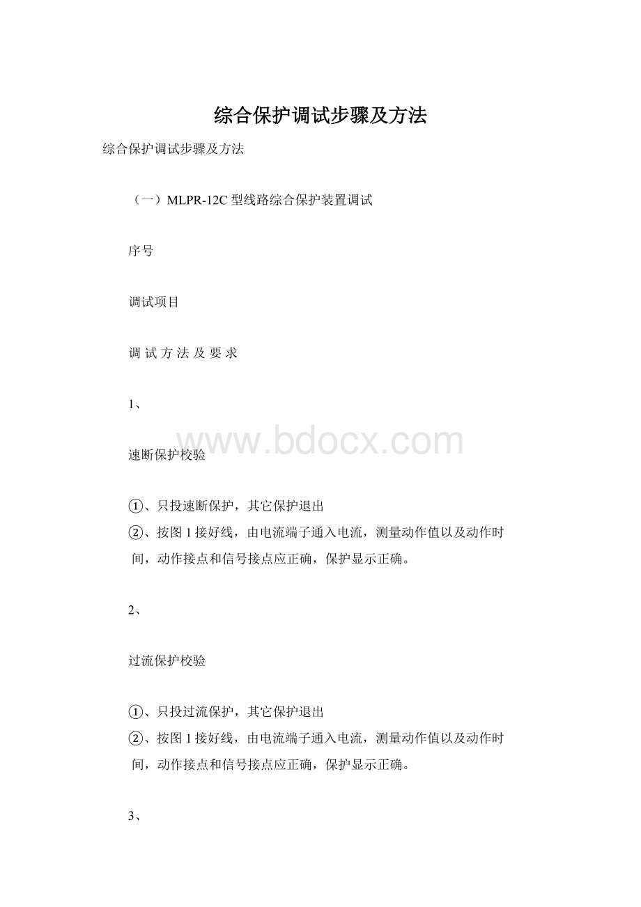 综合保护调试步骤及方法Word下载.docx