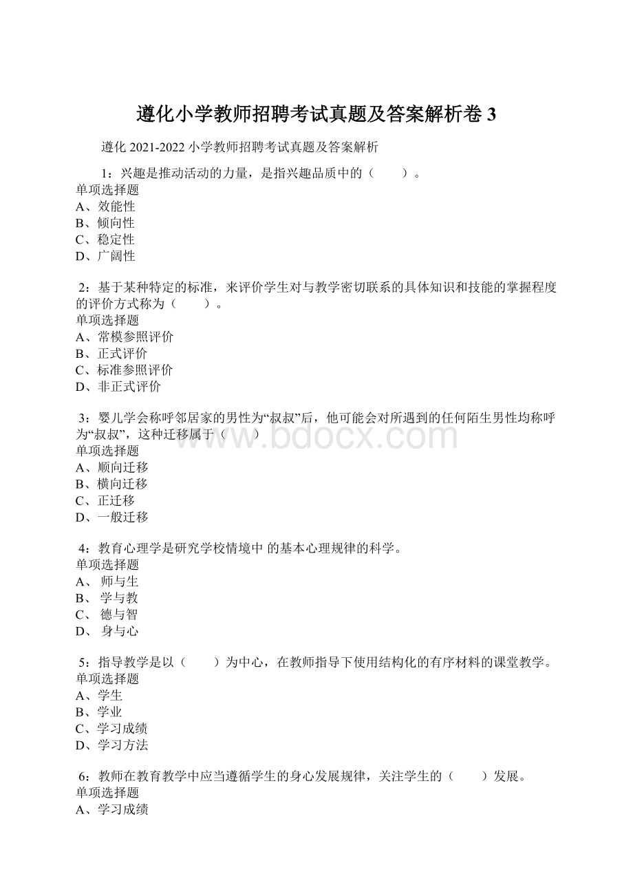 遵化小学教师招聘考试真题及答案解析卷3.docx_第1页