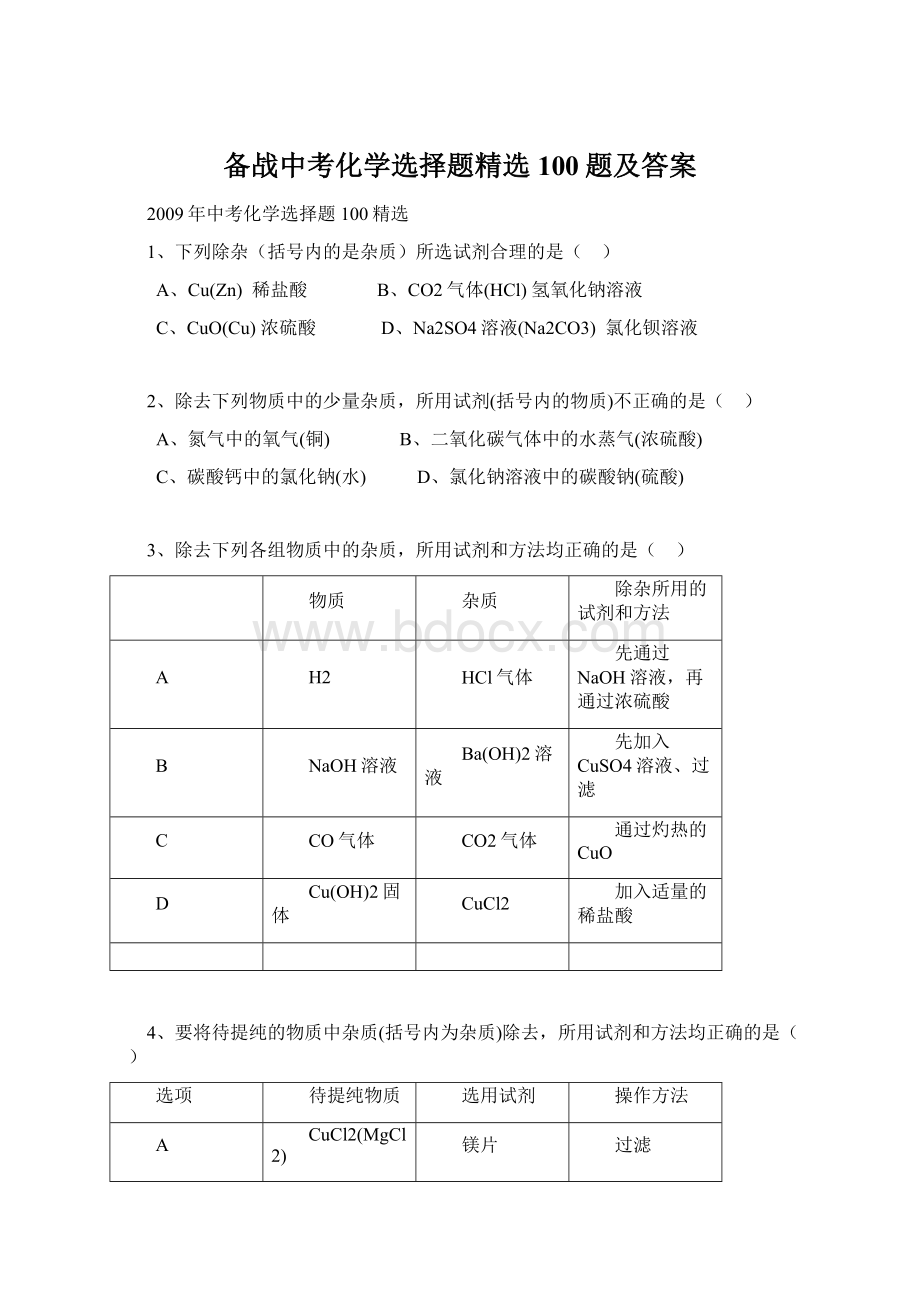 备战中考化学选择题精选100题及答案.docx